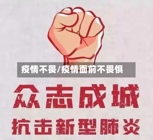 疫情不畏/疫情面前不畏惧