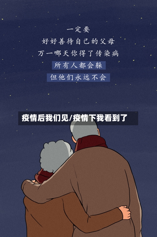 疫情后我们见/疫情下我看到了