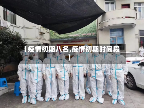 【疫情初期八名,疫情初期时间段】-第3张图片