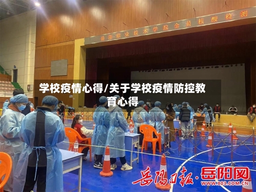 学校疫情心得/关于学校疫情防控教育心得
