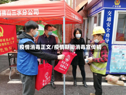疫情消毒正文/疫情期间消毒宣传稿-第3张图片