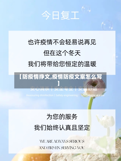 【防疫情挣文,疫情防疫文案怎么写】