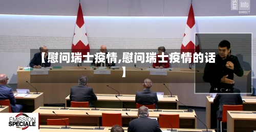 【慰问瑞士疫情,慰问瑞士疫情的话】-第3张图片