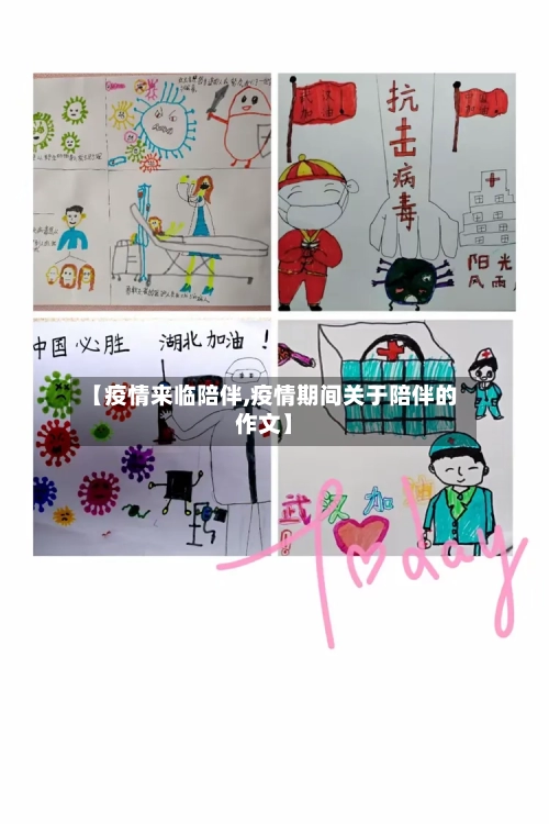 【疫情来临陪伴,疫情期间关于陪伴的作文】-第2张图片