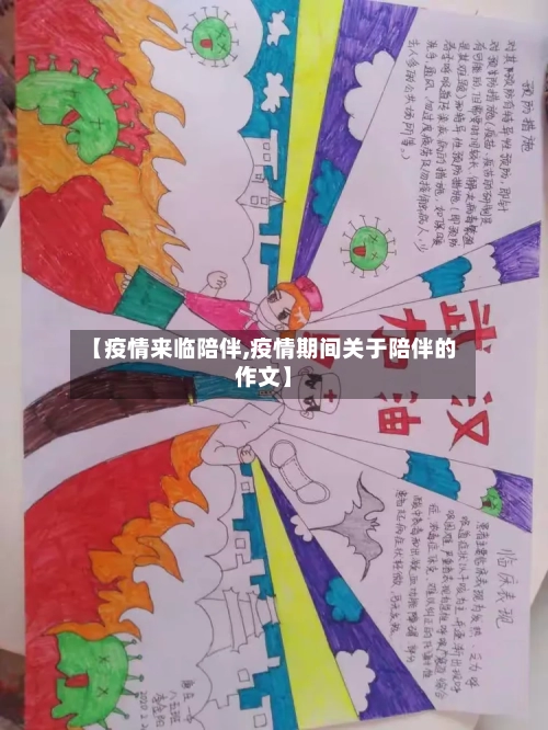【疫情来临陪伴,疫情期间关于陪伴的作文】-第3张图片