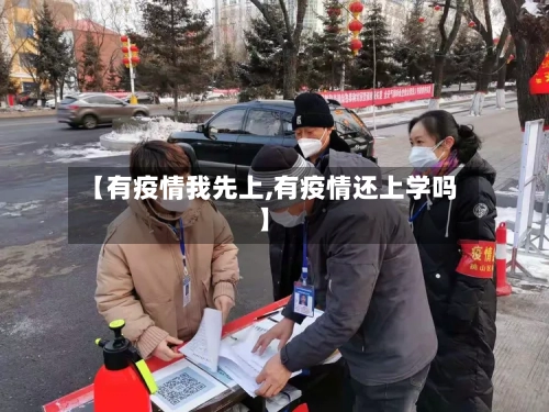 【有疫情我先上,有疫情还上学吗】