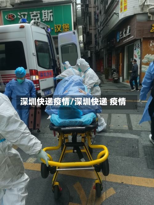 深圳快递疫情/深圳快递 疫情