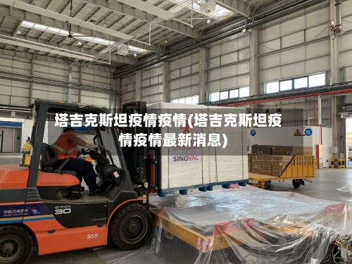 塔吉克斯坦疫情疫情(塔吉克斯坦疫情疫情最新消息)-第2张图片