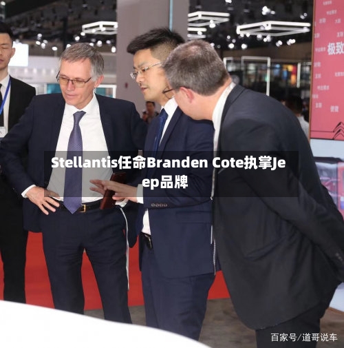 Stellantis任命Branden Cote执掌Jeep品牌