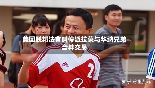 美国联邦法官叫停派拉蒙与华纳兄弟合并交易
