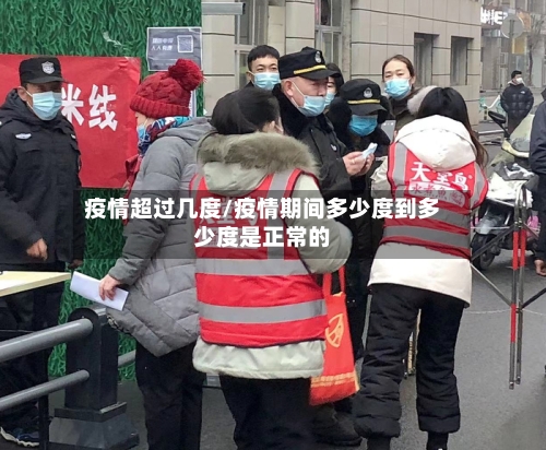 疫情超过几度/疫情期间多少度到多少度是正常的