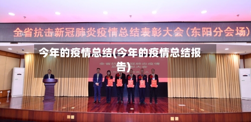 今年的疫情总结(今年的疫情总结报告)