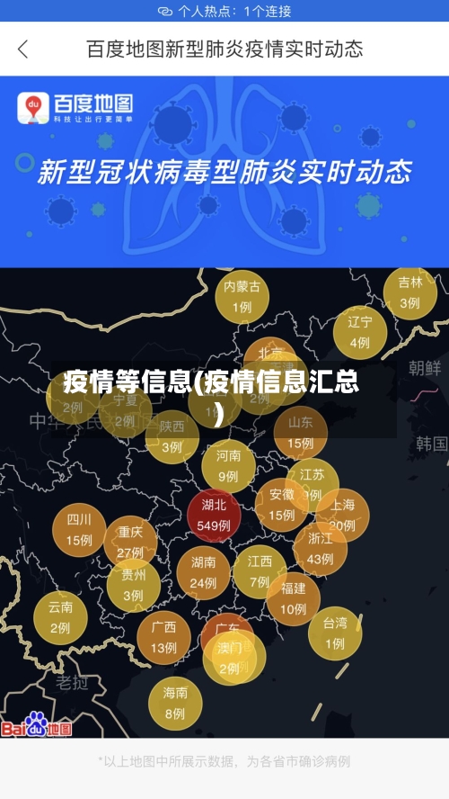 疫情等信息(疫情信息汇总)-第3张图片