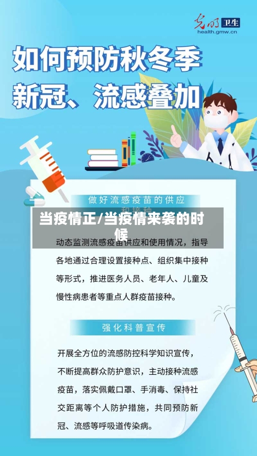 当疫情正/当疫情来袭的时候