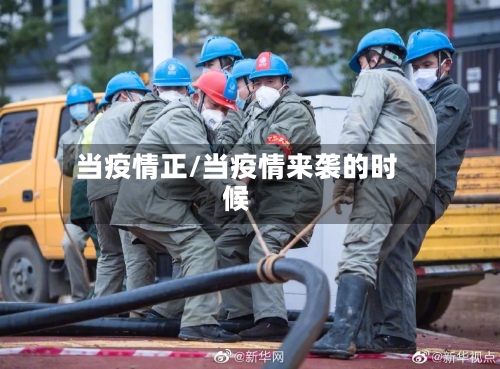 当疫情正/当疫情来袭的时候-第2张图片