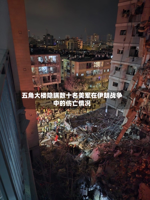 五角大楼隐瞒数十名美军在伊朗战争中的伤亡情况-第3张图片