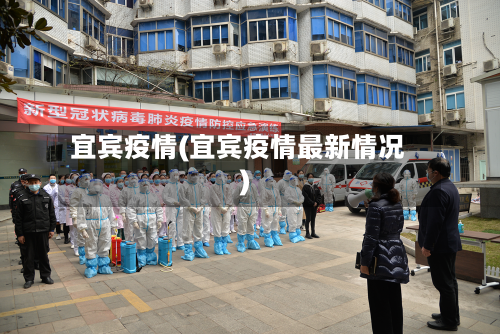 宜宾疫情(宜宾疫情最新情况)