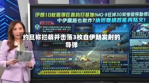 约旦称拦截并击落3枚自伊朗发射的导弹