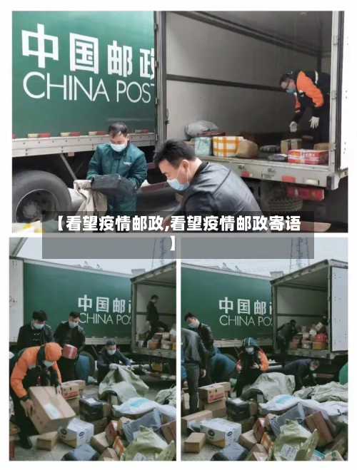 【看望疫情邮政,看望疫情邮政寄语】-第3张图片