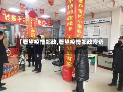 【看望疫情邮政,看望疫情邮政寄语】-第2张图片