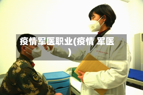 疫情军医职业(疫情 军医)
