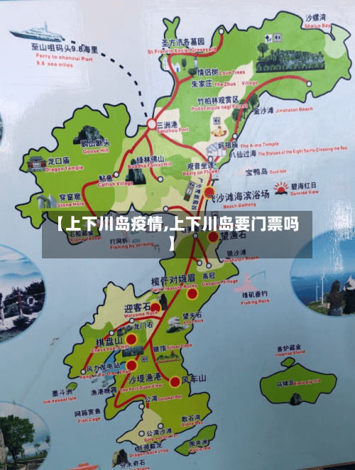 【上下川岛疫情,上下川岛要门票吗】