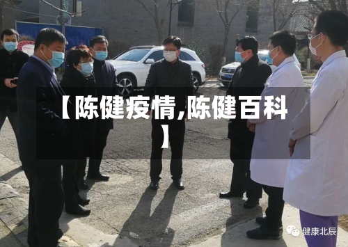 【陈健疫情,陈健百科】-第2张图片