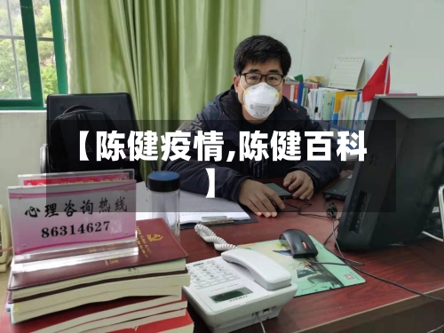 【陈健疫情,陈健百科】
