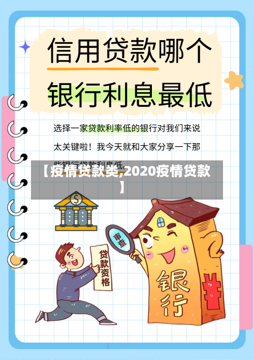 【疫情贷款类,2020疫情贷款】-第3张图片