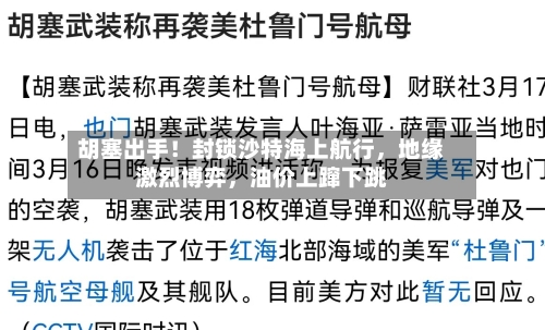 胡塞出手！封锁沙特海上航行，地缘激烈博弈，油价上蹿下跳-第2张图片