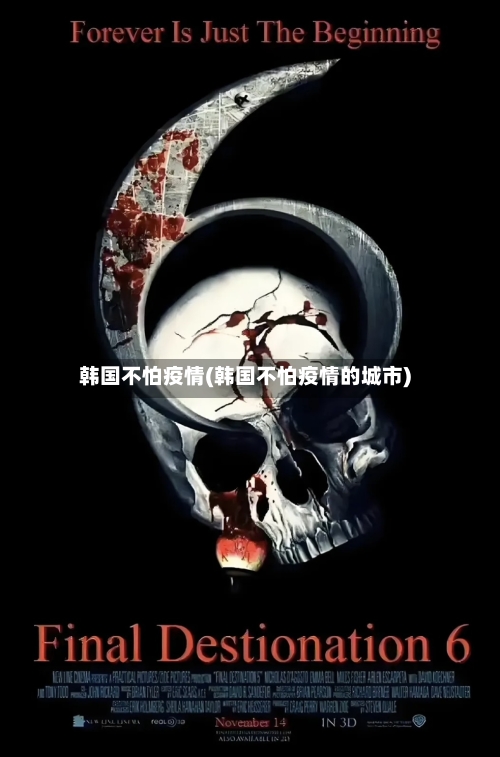 韩国不怕疫情(韩国不怕疫情的城市)-第3张图片