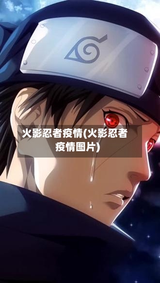 火影忍者疫情(火影忍者疫情图片)-第2张图片