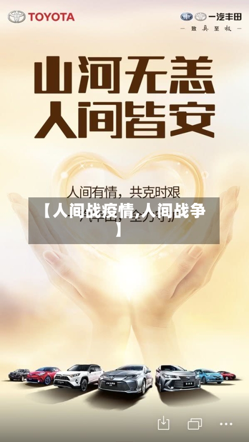 【人间战疫情,人间战争】