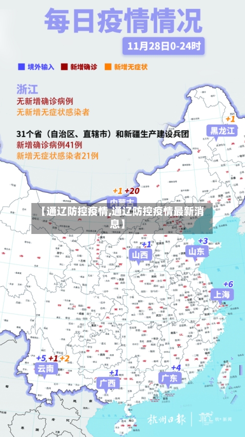 【通辽防控疫情,通辽防控疫情最新消息】