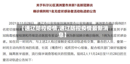 【通辽防控疫情,通辽防控疫情最新消息】-第2张图片
