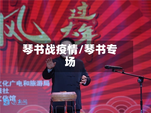琴书战疫情/琴书专场