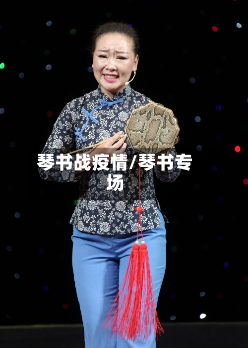 琴书战疫情/琴书专场-第2张图片