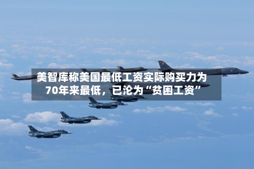 美智库称美国最低工资实际购买力为70年来最低，已沦为“贫困工资”