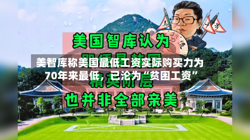 美智库称美国最低工资实际购买力为70年来最低，已沦为“贫困工资”-第2张图片