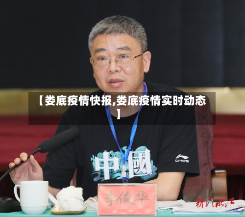 【娄底疫情快报,娄底疫情实时动态】