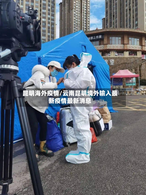昆明海外疫情/云南昆明境外输入最新疫情最新消息-第3张图片