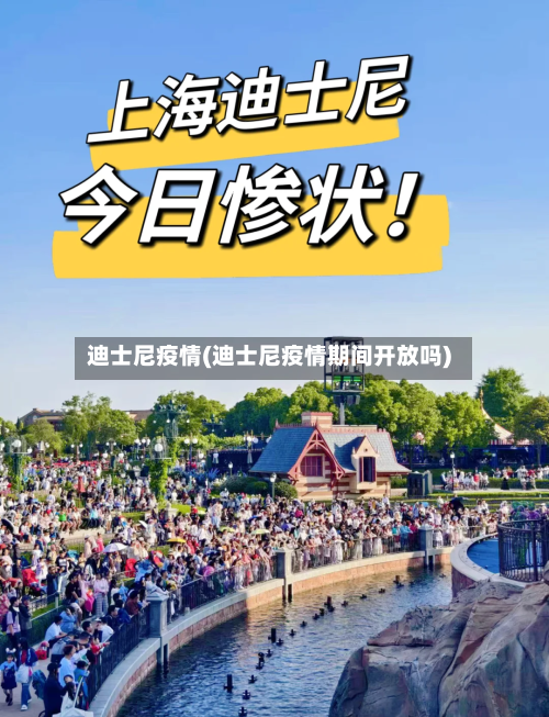 迪士尼疫情(迪士尼疫情期间开放吗)