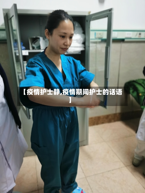 【疫情护士静,疫情期间护士的话语】-第2张图片