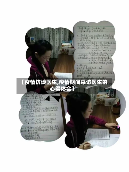 【疫情访谈医生,疫情期间采访医生的心得体会】-第2张图片