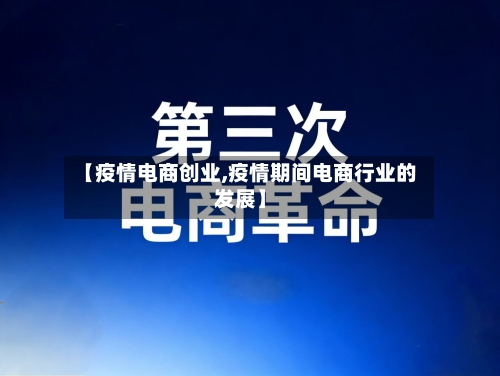 【疫情电商创业,疫情期间电商行业的发展】-第2张图片