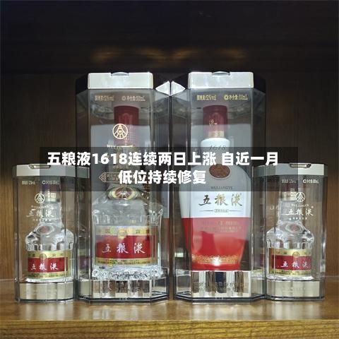 五粮液1618连续两日上涨 自近一月低位持续修复-第2张图片
