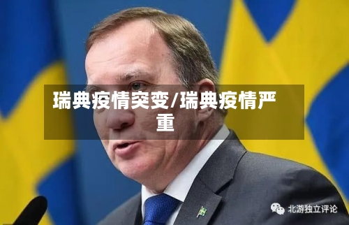 瑞典疫情突变/瑞典疫情严重-第2张图片