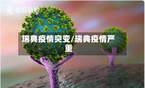 瑞典疫情突变/瑞典疫情严重