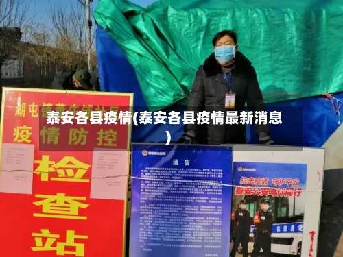 泰安各县疫情(泰安各县疫情最新消息)-第3张图片