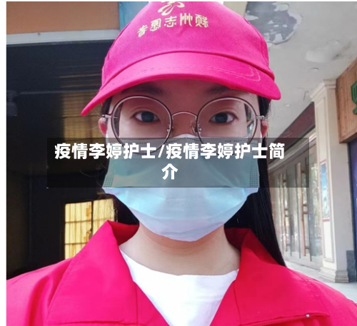疫情李婷护士/疫情李婷护士简介-第3张图片